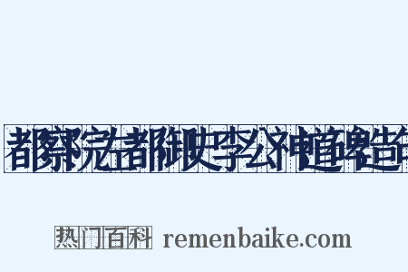 都察院左都御史李公神道碑造句是什么意思的图片